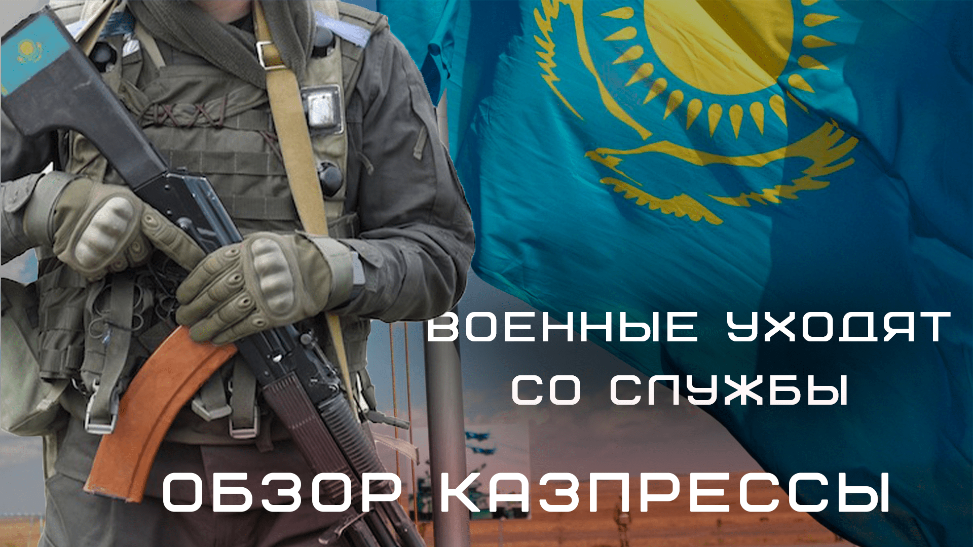 Военные уходят со службы в Казахстане, кто будет защищать страну: о чем пишет казпресса