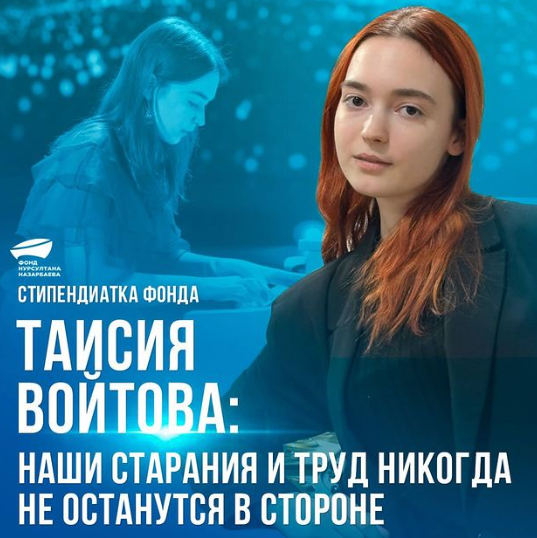 Стипендиантка Фонда Нурсултана Назарбаева Таисия Войтова: "Наши старания и труд никогда не останутся в стороне"