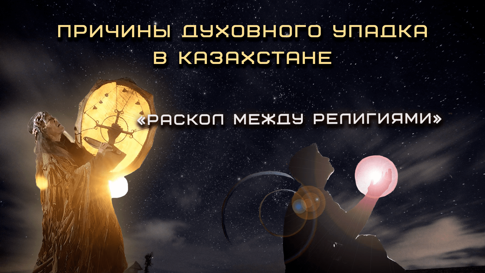 «Раскол между тенгрианством и исламом»: причины духовного упадка в Казахстане - обзор казпрессы