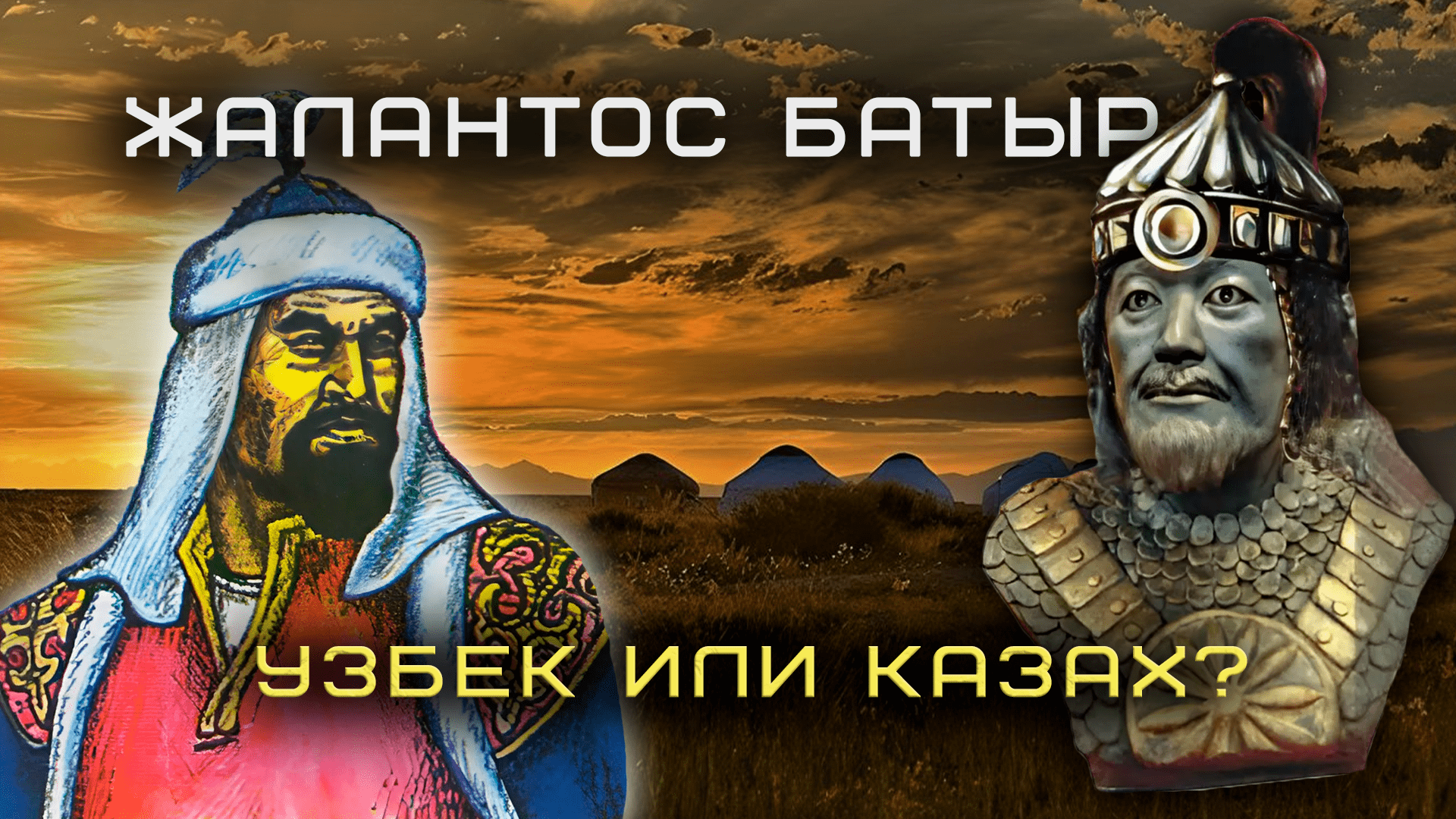 Знаменитый полководец Жалантос батыр -"узбек или казах" - обзор казпрессы