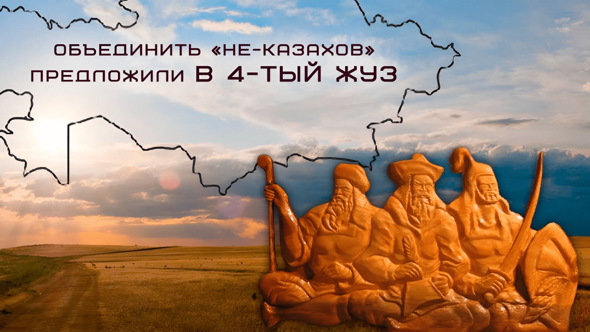 В четвертый жуз объединить "не-казахов" предложил гражданин РФ - о чем пишет казпресса