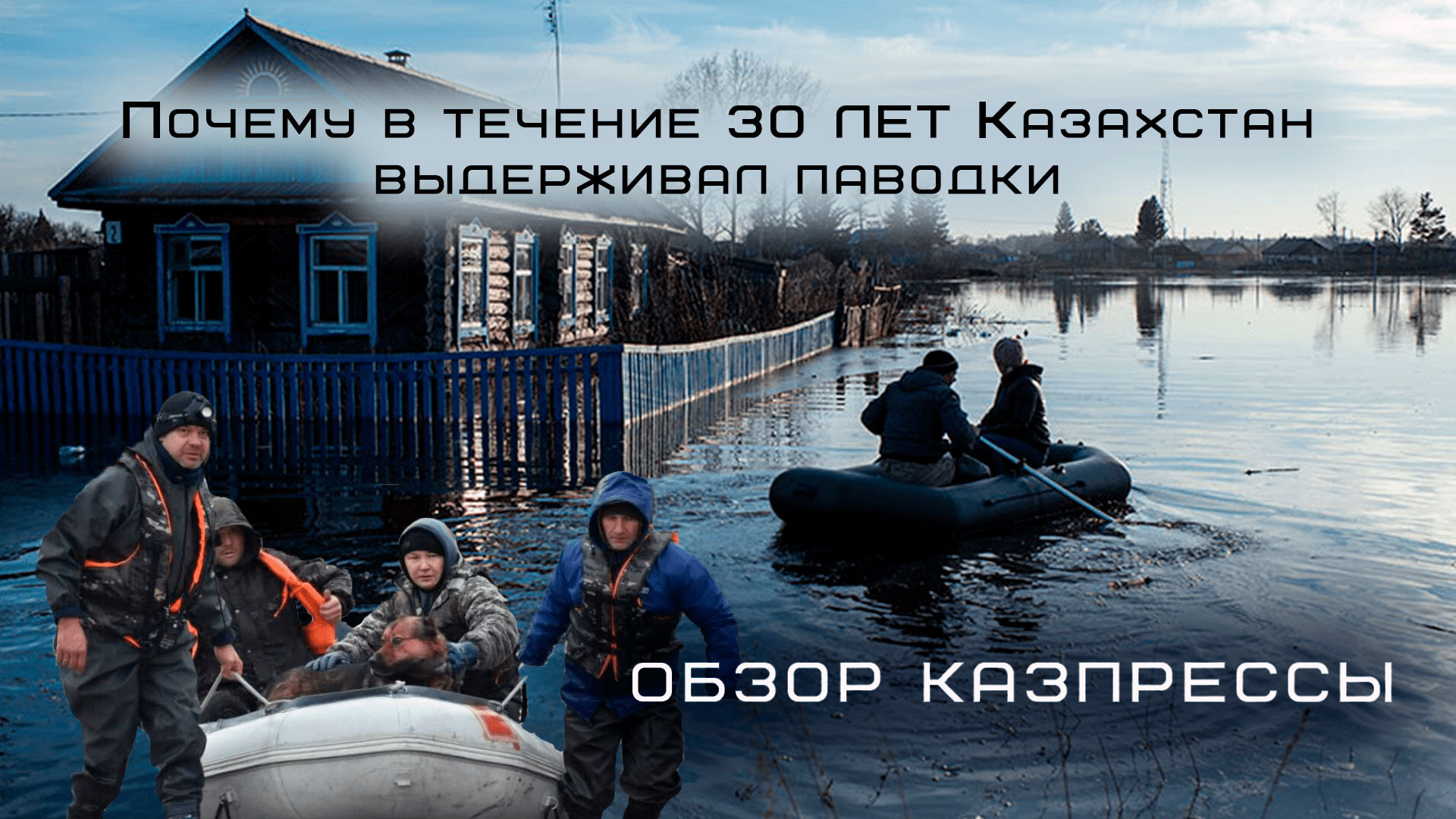 Почему в течение 30 лет Казахстан выдерживал паводки - о чем пишет казпресса