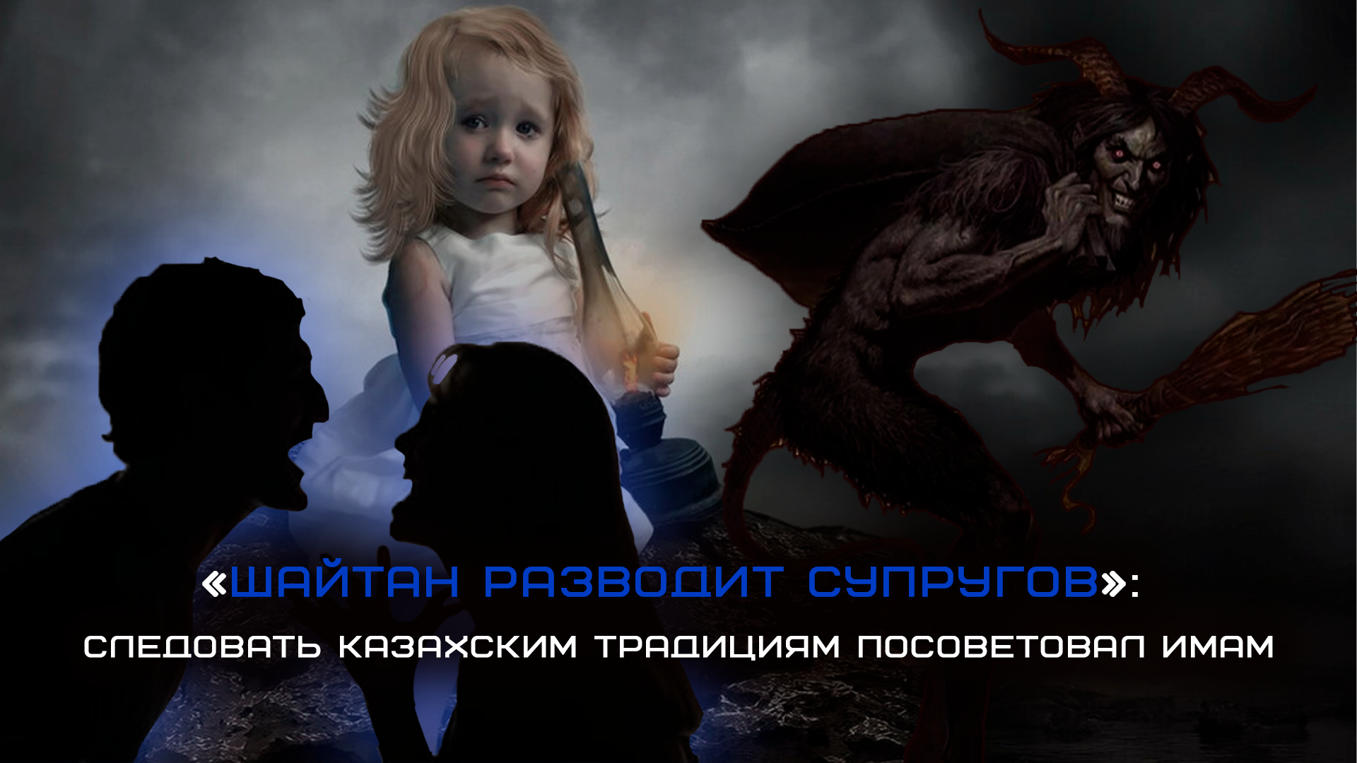 «Шайтан разводит супругов»: следовать казахским традициям посоветовал имам - о чем пишет казпресса