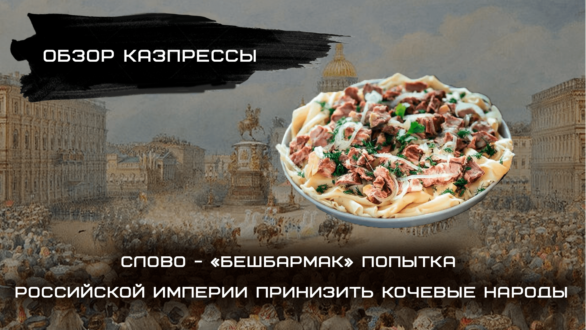 «Слово “бешбармак” ― попытка российской империи принизить кочевые народы» -  о чем пишет казпресса